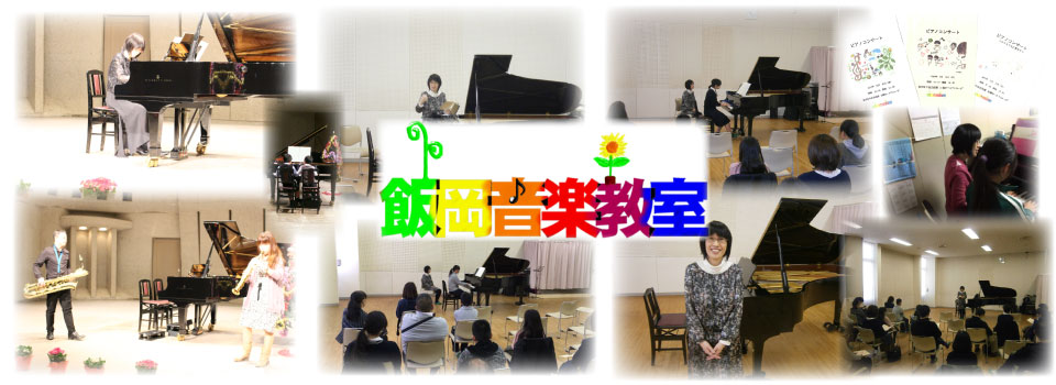 吉川市のピアノ教室　飯岡音楽教室